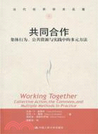 共同合作：集體行為、公共資源與實踐中的多元方法（簡體書）