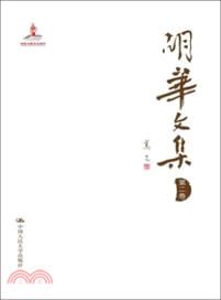 胡華文集：第六卷（簡體書）