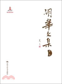 胡華文集：第三卷（簡體書）