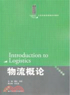 物流概論（簡體書）