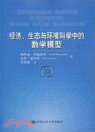 經濟、生態與環境科學中的數學模型（簡體書）