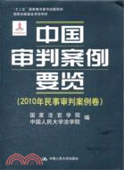 中國審判案例要覽：2010年民事審判案例卷（簡體書）