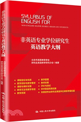 非英語專業學位研究生英語教學大綱（簡體書）