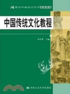中國傳統文化教程（簡體書）