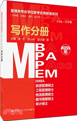 MBA/MPA/MPAcc/MEM等管理類聯考：寫作分冊（簡體書）