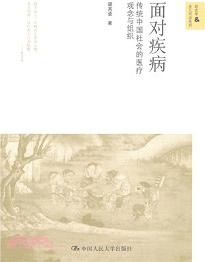 面對疾病：傳統中國社會的醫療觀念與組織（簡體書）