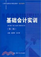 基礎會計實訓(第二版)（簡體書）