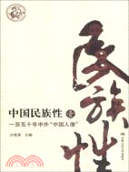 中國民族性(壹)：一百五十年中外“中國人像”(最新版)（簡體書）