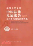 中國人民大學中國法律發展報告 2011：走向多元化的法律實施（簡體書）