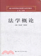 法學概論（簡體書）