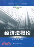 經濟法概論(第三版)（簡體書）