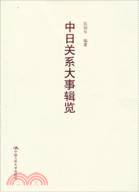 中日關係大事輯覽（簡體書）