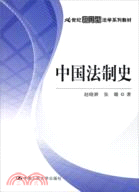 中國法制史（簡體書）