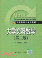 大學文科數學(第三版)（簡體書）