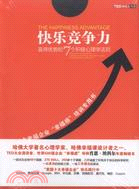 快樂競爭力：贏得優勢的7個積極心理學法則（簡體書）