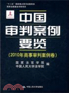 中國審判案例要覽：2010年商事審判案例卷（簡體書）