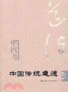 中國傳統道德：規範卷(重排本)（簡體書）