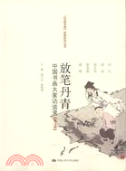 放筆丹青：中國書畫大家訪談錄 第三卷（簡體書）