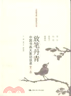 放筆丹青：中國書畫大家訪談錄 第一卷（簡體書）