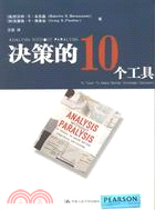 決策的10個工具（簡體書）