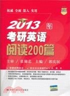 2013年考研英語閱讀200篇（簡體書）