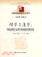 律學與法學：中國法律教育與法律學術的傳統及其現代發展（簡體書）