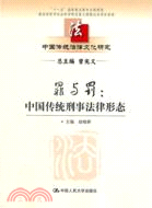罪與罰：中國傳統刑事法律形態（簡體書）