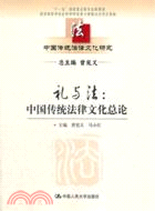 禮與法：中國傳統法律文化總論（簡體書）