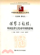 借鑑與移植：外國法律文化對中國的影響（簡體書）