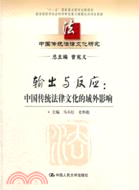 輸出與反應：中國傳統法律文化的域外影響（簡體書）