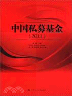 中國私募基金2011（簡體書）