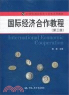 國際經濟合作教程(第三版)（簡體書）