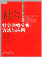 社会网络分析 :  方法与应用 /