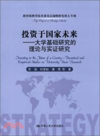 投資於國家未來：大學基礎研究的理論與實證研究（簡體書）