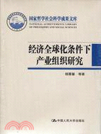 經濟全球化條件下產業組織研究（簡體書）