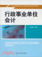 行政事業單位會計（簡體書）