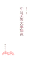 中日關係大事輯覽（簡體書）