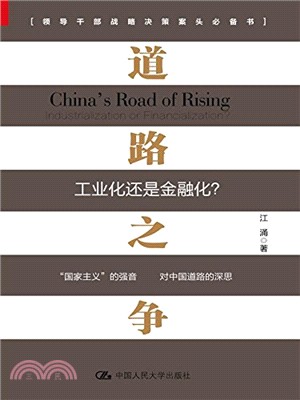 道路之爭：工業化還是金融化？（簡體書）