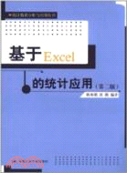 基於Excel的統計應用(第二版)（簡體書）