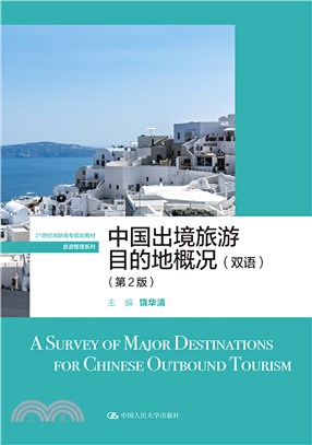 中國出境旅遊目的地概況(雙語)(第2版)（簡體書）