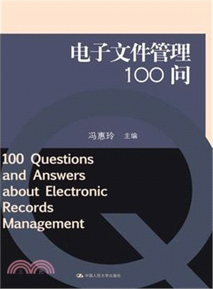 電子文件管理100問（簡體書）