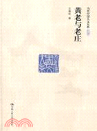 黃老與老莊（簡體書）