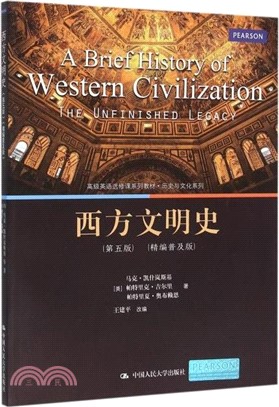 西方文明史(第五版‧精編普及版)（簡體書）
