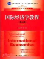 國際經濟學教程(第二版)（簡體書）