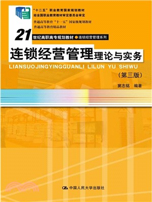 連鎖經營管理理論與實務(第三版)（簡體書）