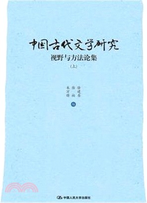 中國古代文學研究：視野與方法論集(全二冊)（簡體書）