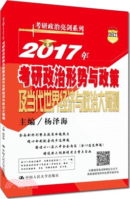 2016年考研政治形勢與政策及當代世界經濟與政治大預測（簡體書）