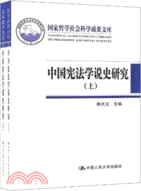 中國憲法學說史研究(上下)（簡體書）