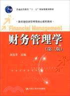 財務管理學(第三版)（簡體書）