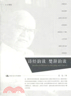 詩經韻讀楚辭韻讀（簡體書） - 三民網路書店